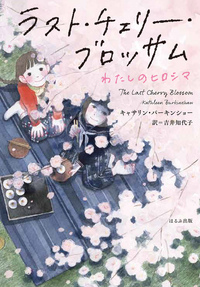 ラスト・チェリー・ブロッサム わたしのヒロシマ - ほるぷ出版 こども