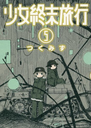 少女終末旅行 5巻発売記念フェア！ | 芳林堂書店