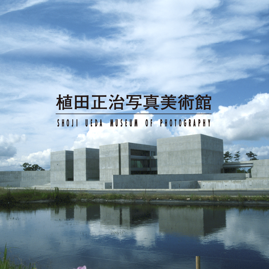 ボクのスタジオ ―植田正治の砂丘― | 植田正治写真美術館