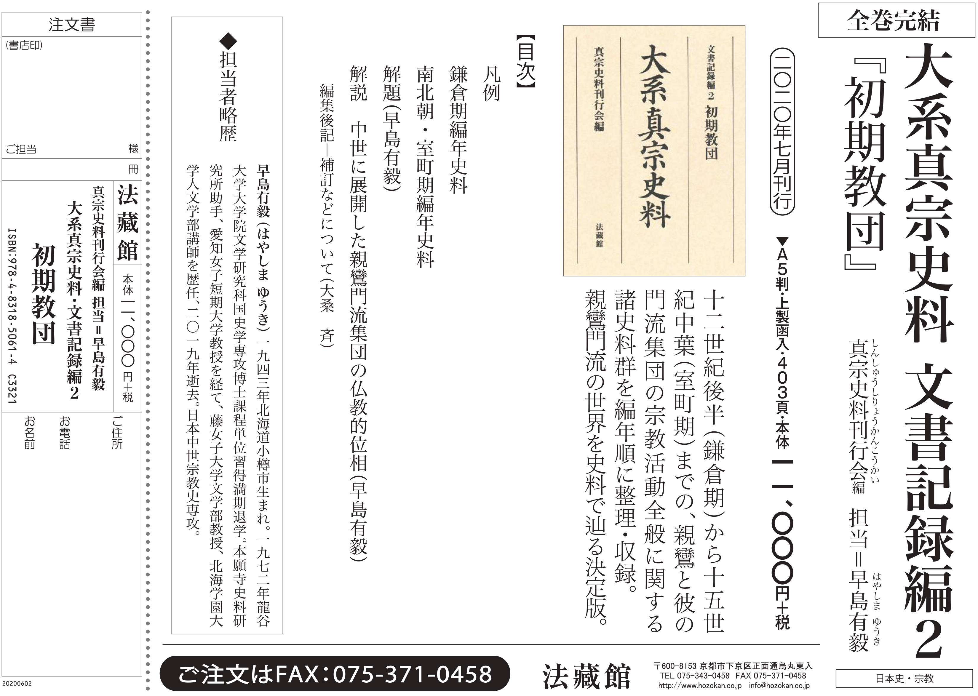 大系真宗史料 文書記録編2 『初期教団』 ＆全巻完結！ 仏教書専門出版