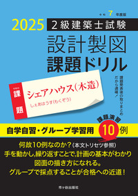 令和7年度版 2級建築士試験 設計製図 課題ドリル - 株式会社 市ケ谷