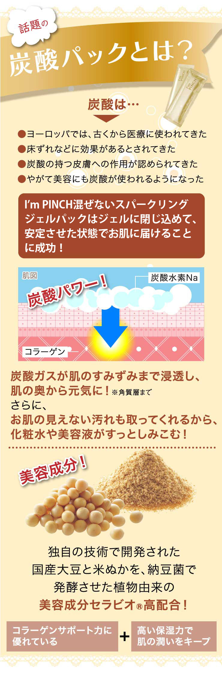 I'm PINCH（アイムピンチ）スパークリングジェルパック | お肌のピンチ