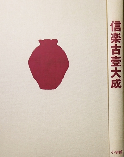 信楽壺26
