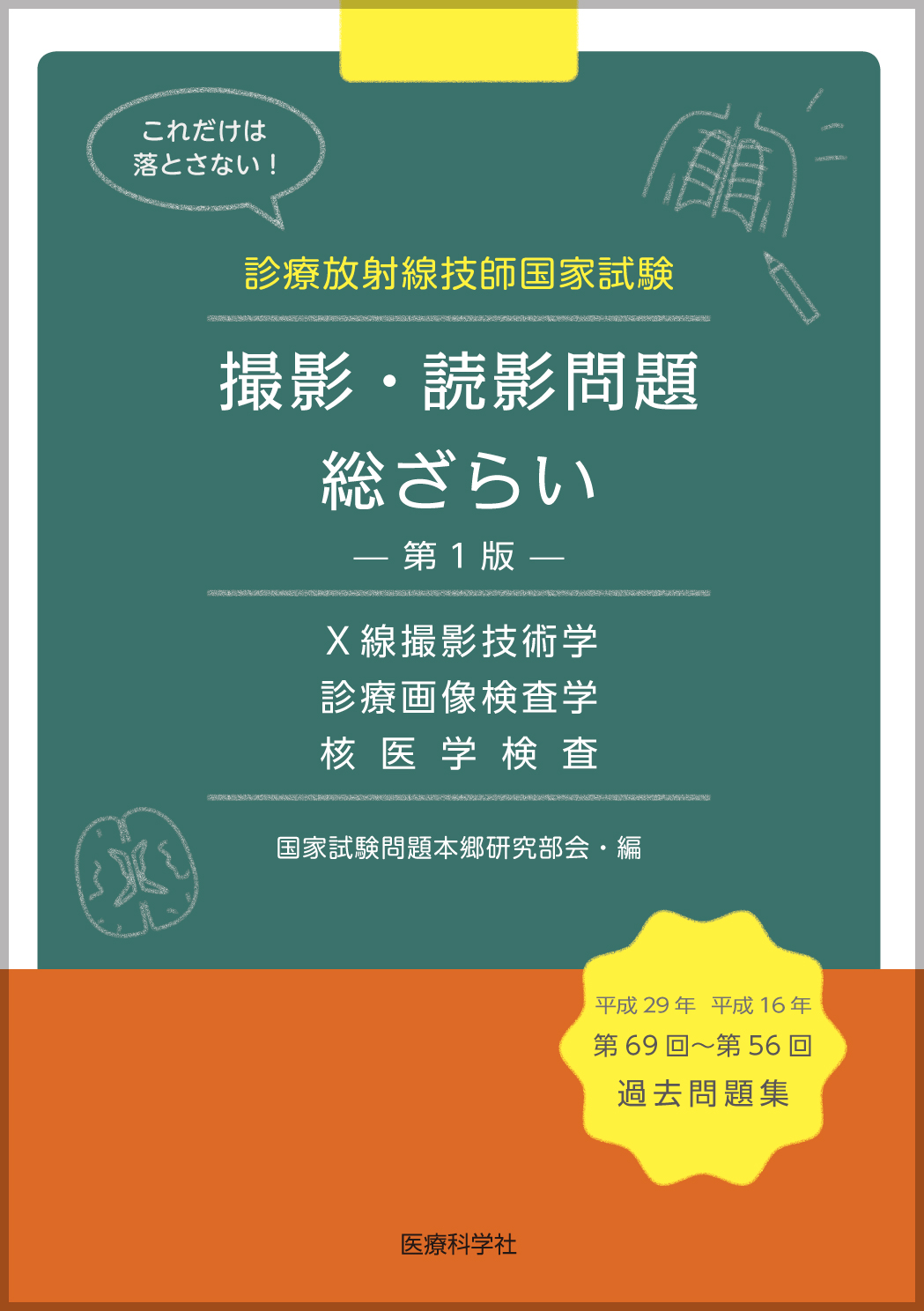 診療放射線技師国家試験 撮影・読影問題 総ざらい 第1版