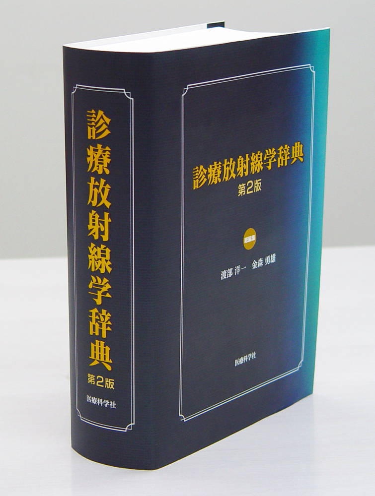 診療放射線学辞典 第2版