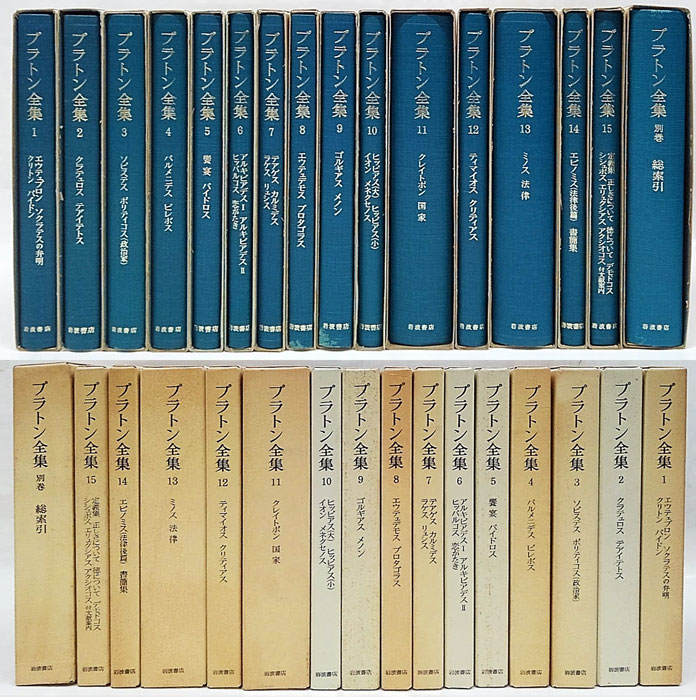 プラトン全集 全15巻＋別巻（総索引）揃(プラトン 田中美知太郎, 藤沢