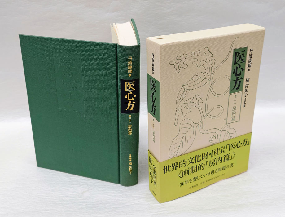 医心方 巻28 房内篇(丹波康頼 撰 槙佐知子 全訳精解) / 古本、中古本