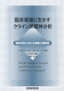 臨床現場に生かすクライン派精神分析 - (株)岩崎学術出版社 精神医学