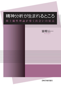 精神分析が生まれるところ - (株)岩崎学術出版社 精神医学・精神分析