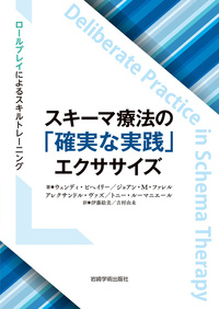 スキーマ療法の「確実な実践」エクササイズ - (株)岩崎学術出版社 精神