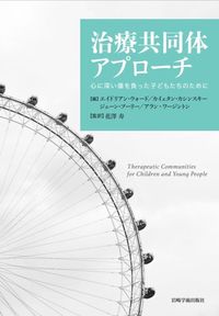 治療共同体アプローチ - (株)岩崎学術出版社 精神医学・精神分析・臨床