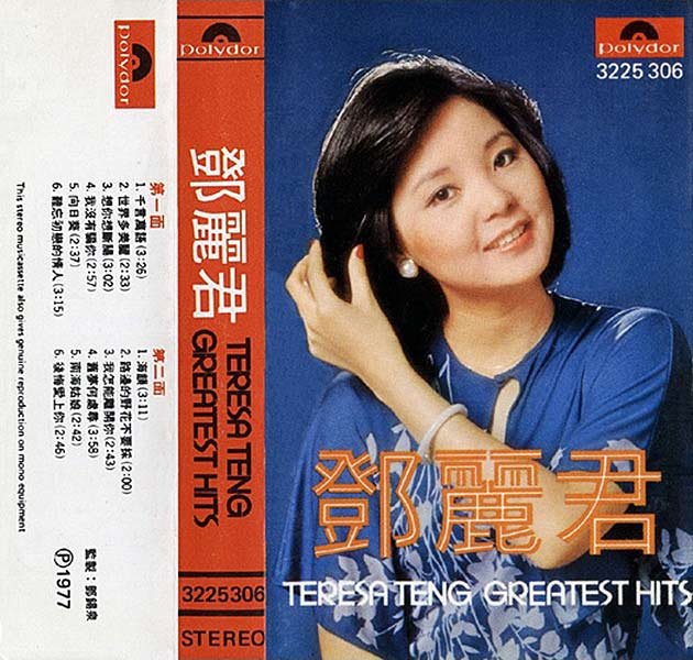 鄧麗君/影視名曲精選/86年、香港Polygram/盤面美品 829 550-6 鄧麗君