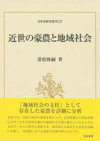 日本史研究叢刊27 近世の豪農と地域社会 - 和泉書院 日本文学・日本