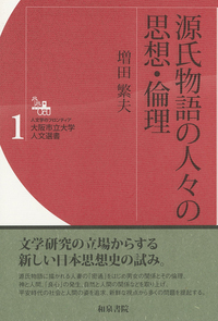 大阪市立大学人文選書1 源氏物語の人々の思想・倫理 - 和泉書院 日本
