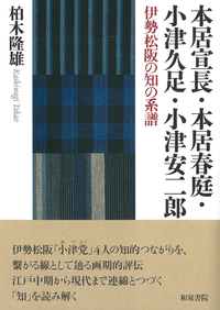 シリーズ 扉をひらく10 本居宣長・本居春庭・小津久足・小津安二郎
