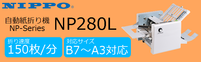 自動紙折り機、NIPPO（ニッポー）、【NP270A】、【NP270L