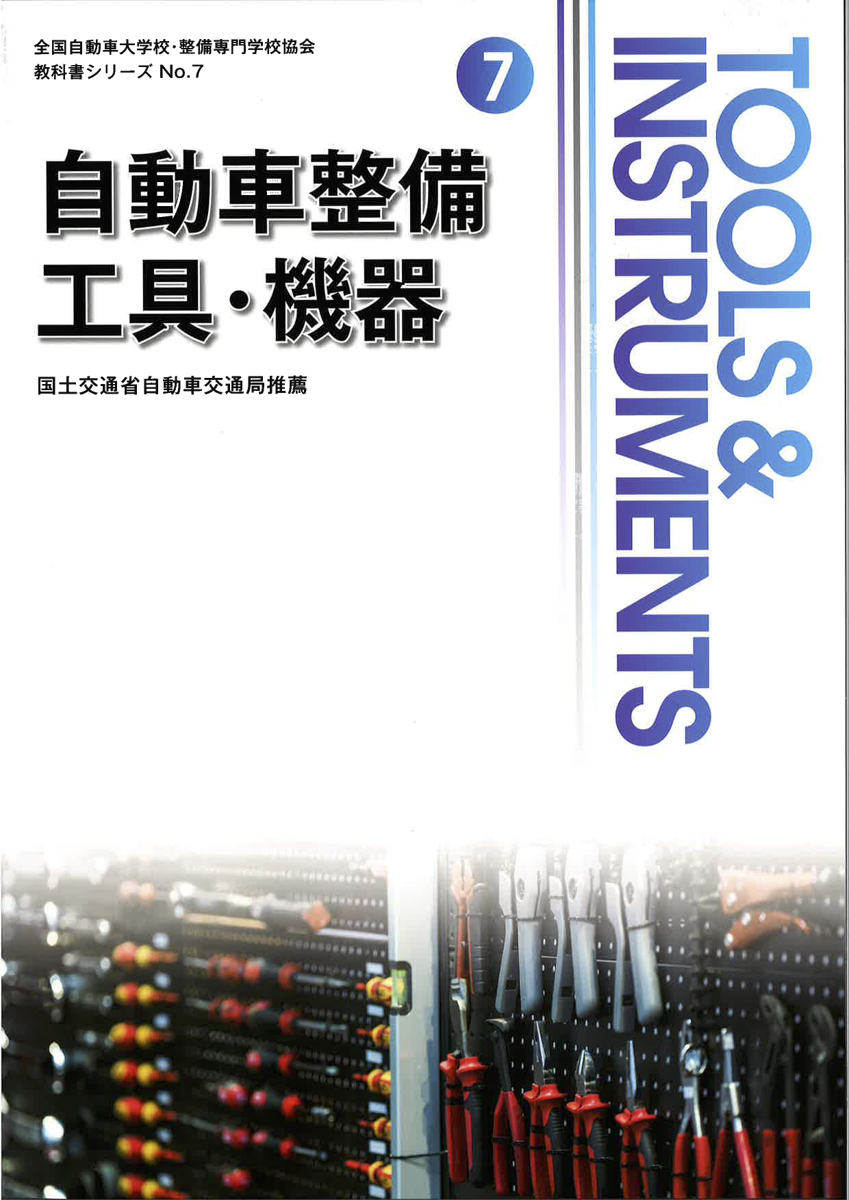 教科書の紹介 - JAMCA（ジャムカ） 全国自動車大学校・整備専門学校協会 -