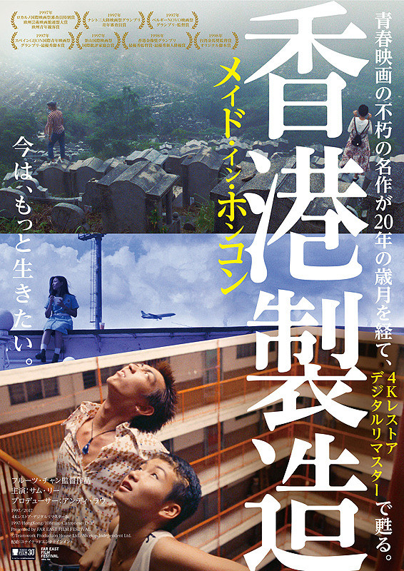 メイド・イン・ホンコン デジタルリマスター版 | 横浜の映画館・ミニ