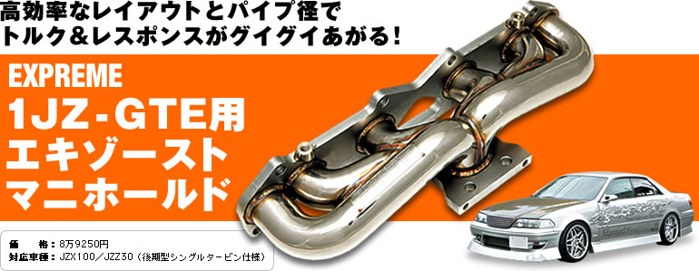 パーツテスト | EXPREME 1JZ-GTE用エキゾーストマニホールド ] J.D.M.