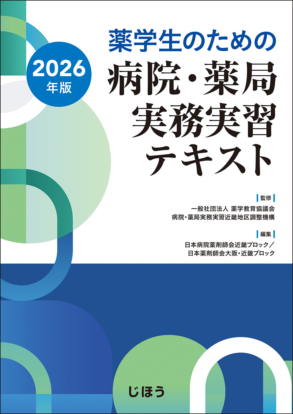病院・薬局実務実習テキスト 2026年版 – 株式会社じほう