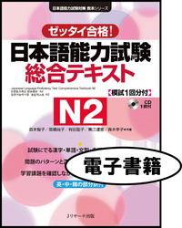 日本語能力試験 総合テキストN2＜電子書籍版＞ - Jリサーチ出版