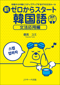 新ゼロからスタート韓国語 文法応用編 - Jリサーチ出版 英会話 TOEIC