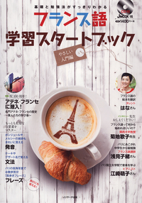 フランス語学習スタートブック やさしい入門編 - Jリサーチ出版