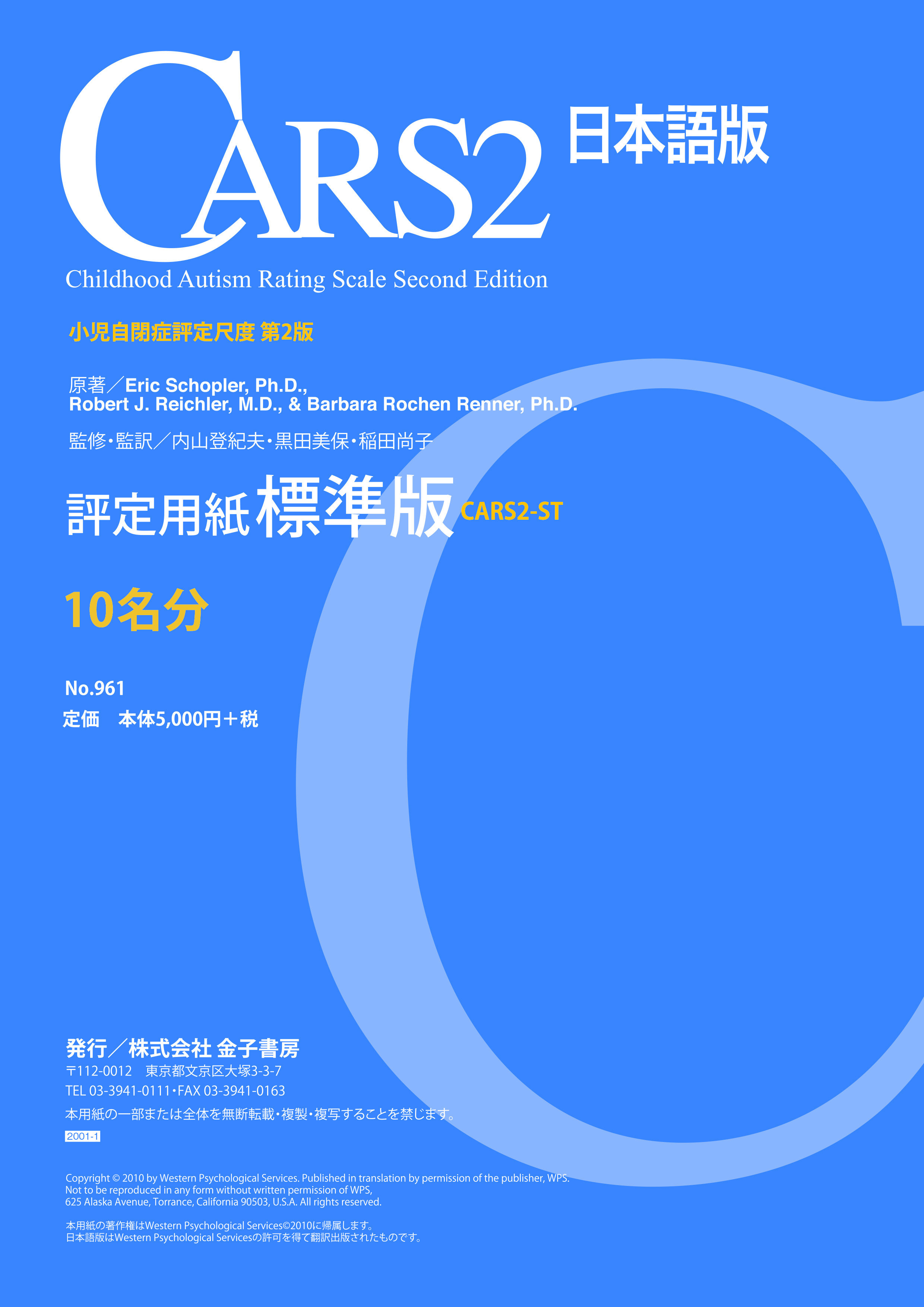 CARS2 日本語版【2020年1月発売】 - 株式会社 金子書房