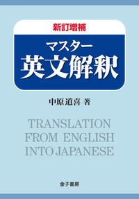 新訂増補 マスター英文解釈 - 株式会社 金子書房