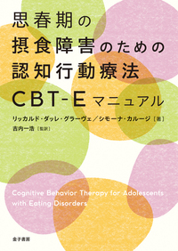 思春期の摂食障害のための認知行動療法CBT-Eマニュアル - 株式会社