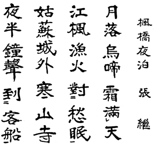 楓橋夜泊 - 中国の漢詩 - 漢詩・詩歌・吟詠紹介 - [学ぶ] - 関西吟詩
