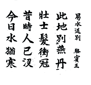 易水送別 - 中国の漢詩 - 漢詩・詩歌・吟詠紹介 - [学ぶ] - 関西吟詩