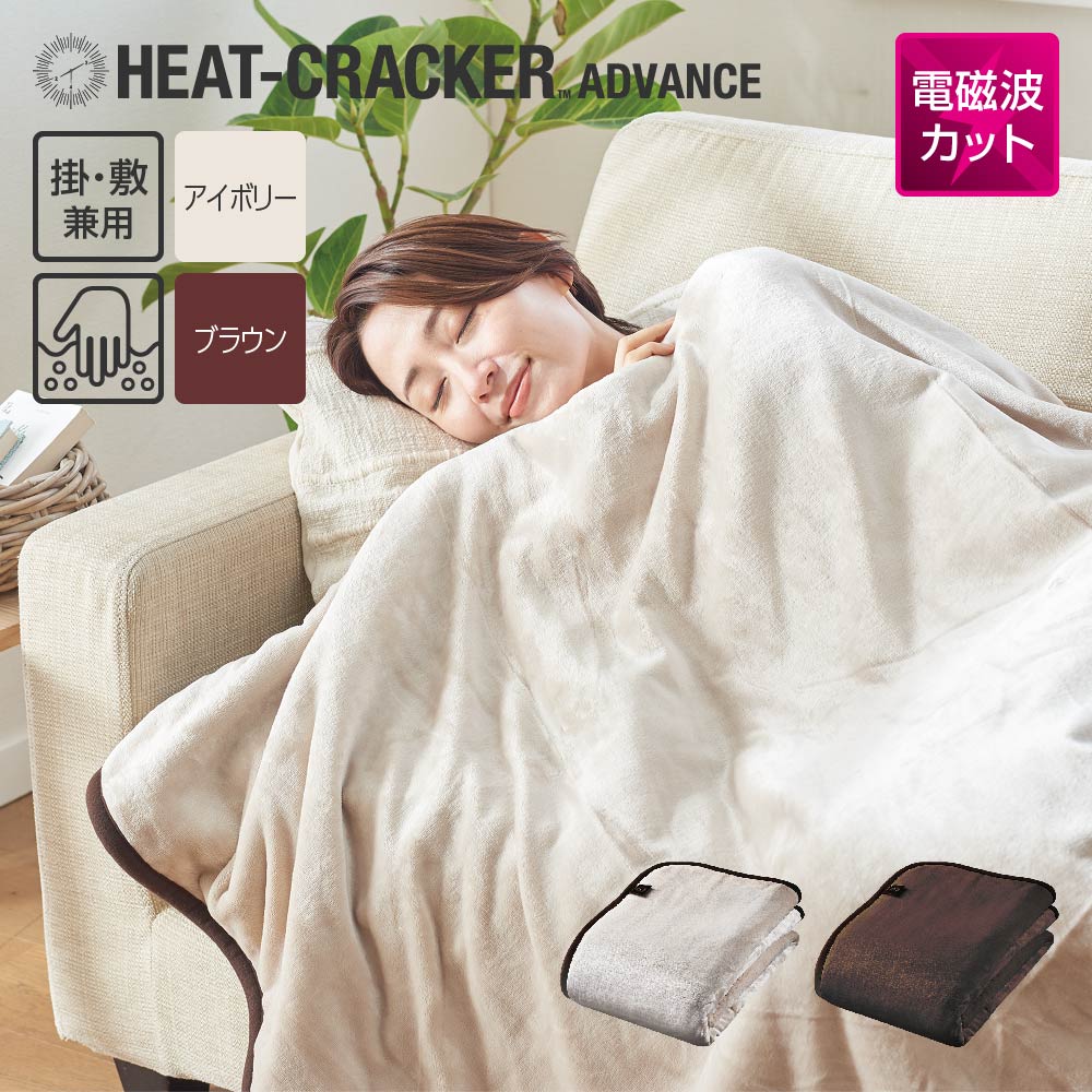 HEAT CRACKER ADVANCE 洗える電気毛布(掛け) | 快眠博士公式オンライン