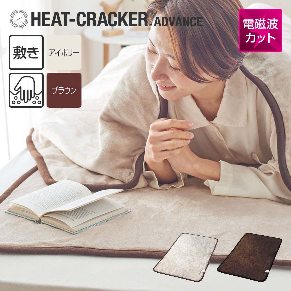 HEAT CRACKER ADVANCE 洗える電気毛布(敷き) | 快眠博士公式オンライン