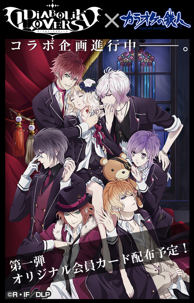 アニメ「DIABOLIK LOVERS」×カラオケの鉄人 - カラオケの鉄人