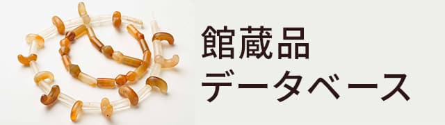 奈良県立橿原考古学研究所附属博物館［大和の遺跡／古墳時代／南郷遺跡群］