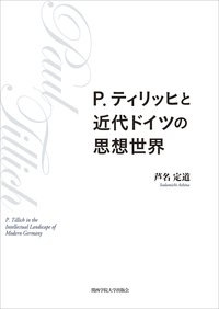 P. ティリッヒと近代ドイツの思想世界 - 関西学院大学出版会 知の創造
