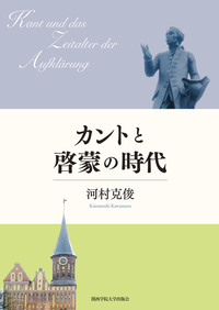 カントと啓蒙の時代 - 関西学院大学出版会 知の創造空間から発信する