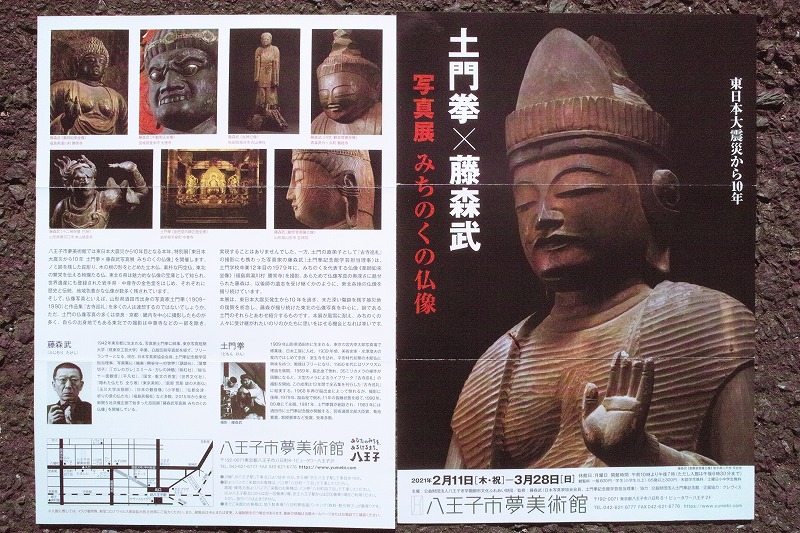 no.2293] 2021年2月19日 土門拳X藤森武 写真展「みちのくの仏像
