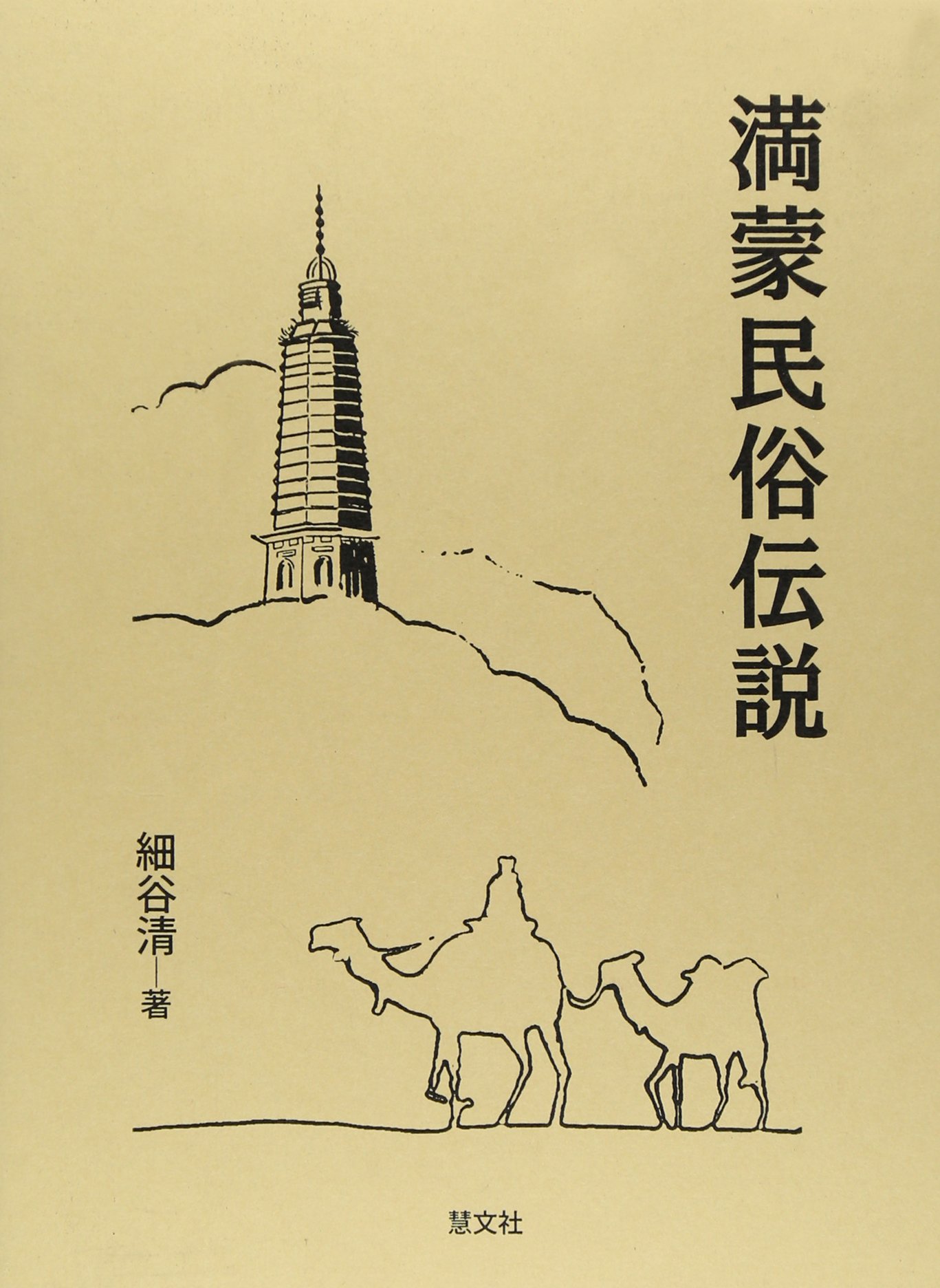 満蒙民俗伝説 細谷清｜慧文社