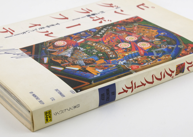 ピンボールグラフィティ｜恵文社一乗寺店 オンラインショップ