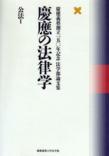 慶應義塾大学出版会 | 慶應の法律学 公法Ⅰ | 慶應義塾大学法学部