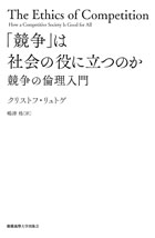 慶應義塾大学出版会 | 「競争」は社会の役に立つのか | クリストフ