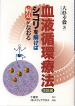 血液循環療法協会