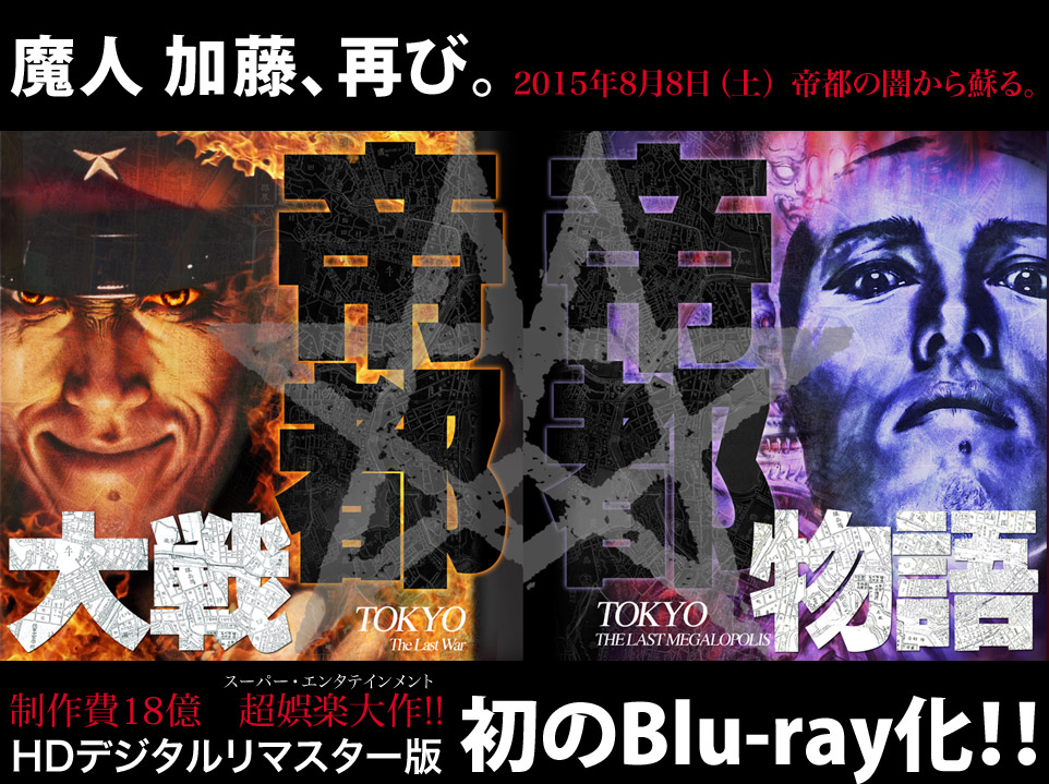 帝都Blu-ray COMPLETE BOX 魔人 加藤、再び。2015年8月8日（土）帝都の