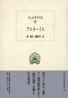 アエネ－イス / ウェルギリウス【著】/岡 道男/高橋 宏幸【訳