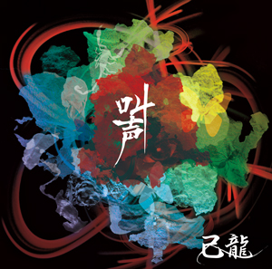 DISCOGRAPHY｜己龍公式頁