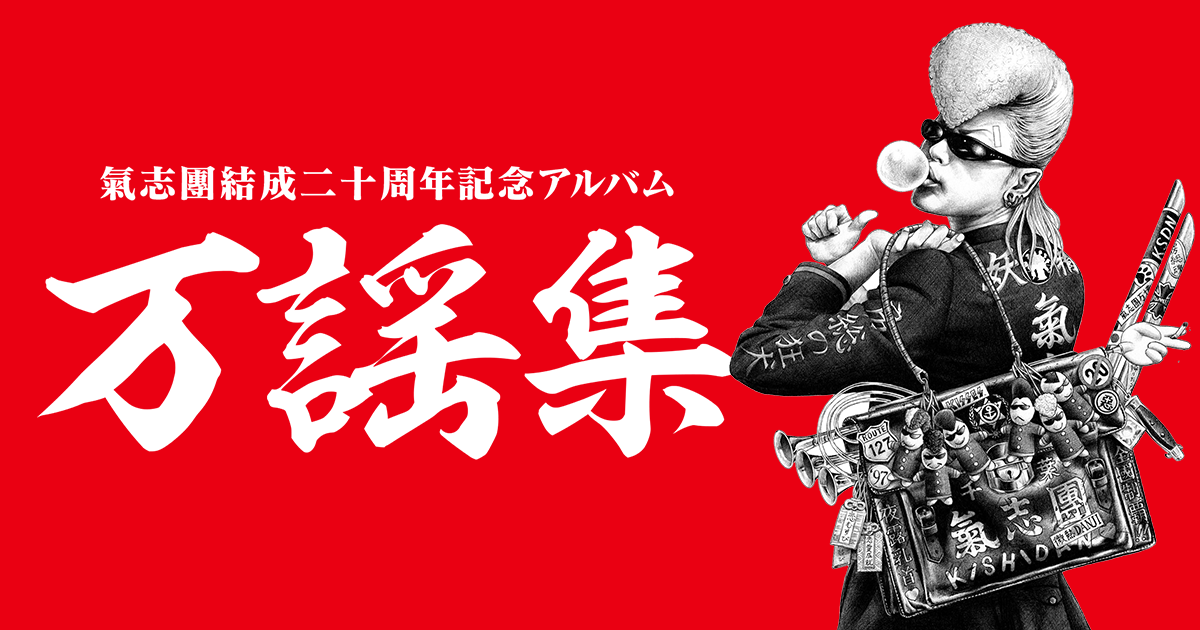 リリース｜氣志團結成二十周年記念アルバム「万謡集」特設サイト