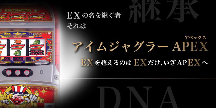 北電子スロットの情報サイト／キタック西日本販売 -アイムジャグラーAPEX-