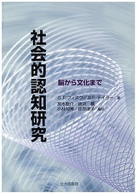 社会的認知研究 - 北大路書房 心理学を中心に教育・福祉・保育の専門